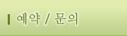 예약·문의 